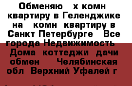 Обменяю 2-х комн. квартиру в Геленджике на 1-комн. квартиру в Санкт-Петербурге - Все города Недвижимость » Дома, коттеджи, дачи обмен   . Челябинская обл.,Верхний Уфалей г.